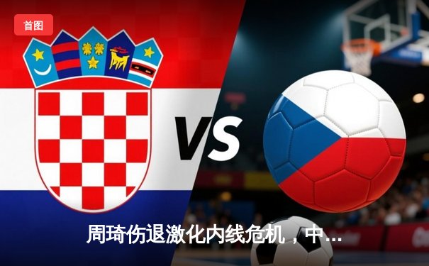 周琦伤退激化内线危机，中国男篮亚预赛73-76憾负日本创88年耻辱纪录