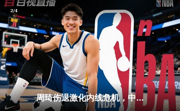 周琦伤退激化内线危机，中国男篮亚预赛73-76憾负日本创88年耻辱纪录 - 2