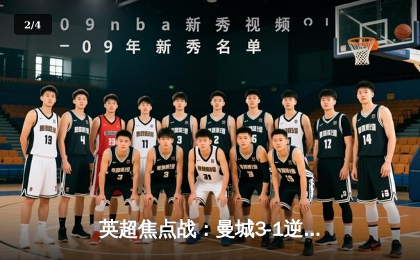 英超焦点战：曼城3-1逆转曼联，哈兰德双响锁定胜局 - 2