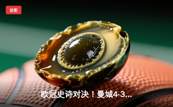 欧冠史诗对决！曼城4-3逆转皇马 德布劳内传射建功创纪录