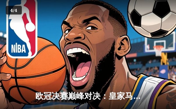 欧冠决赛巅峰对决：皇家马德里2-0击败多特蒙德，第15次捧起大耳朵杯 - 4