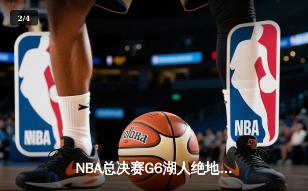 NBA总决赛G6湖人绝地反击 詹姆斯双20+率队拖入抢七 - 2