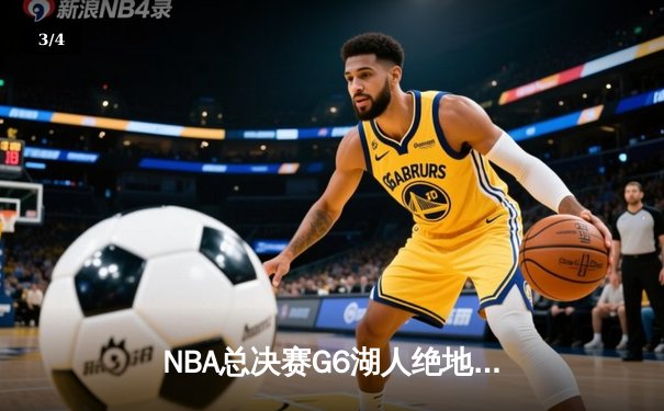 NBA总决赛G6湖人绝地反击 詹姆斯双20+率队拖入抢七 - 3
