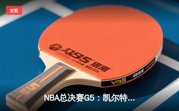 NBA总决赛G5：凯尔特人绝地反击，塔图姆独砍40分助球队扳回一城