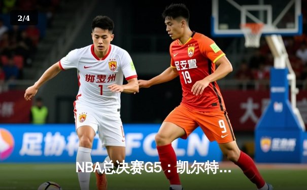 NBA总决赛G5：凯尔特人绝地反击，塔图姆独砍40分助球队扳回一城 - 2