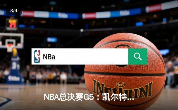NBA总决赛G5：凯尔特人绝地反击，塔图姆独砍40分助球队扳回一城 - 3