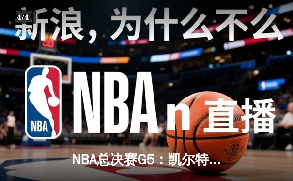 NBA总决赛G5：凯尔特人绝地反击，塔图姆独砍40分助球队扳回一城 - 4