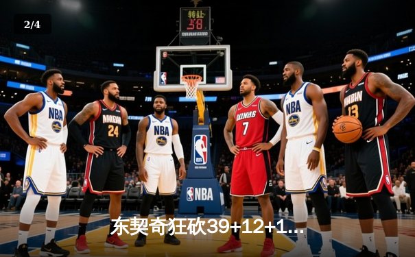 东契奇狂砍39+12+10三双，独行侠加时险胜凯尔特人扳平总决赛 - 2