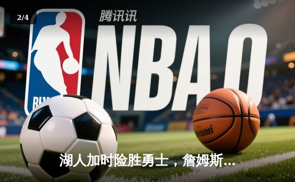 湖人加时险胜勇士，詹姆斯三双率队挺进季后赛 - 2