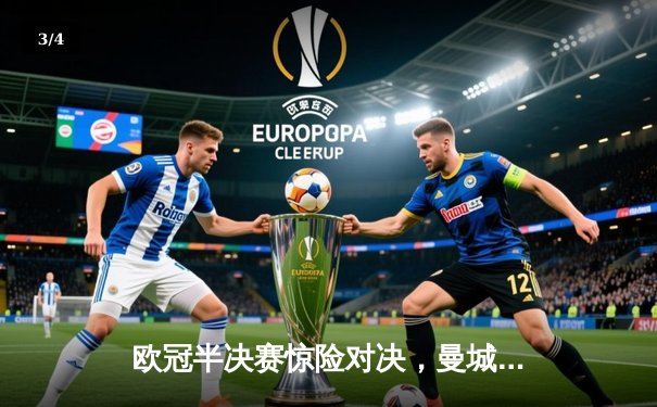 欧冠半决赛惊险对决，曼城4-3淘汰皇马晋级决赛 - 3