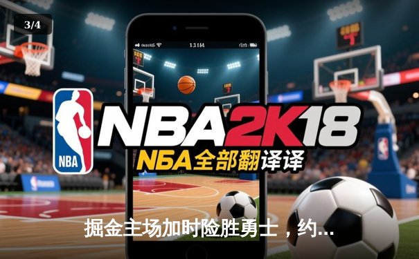 掘金主场加时险胜勇士，约基奇35+18+9上演准绝杀 - 3