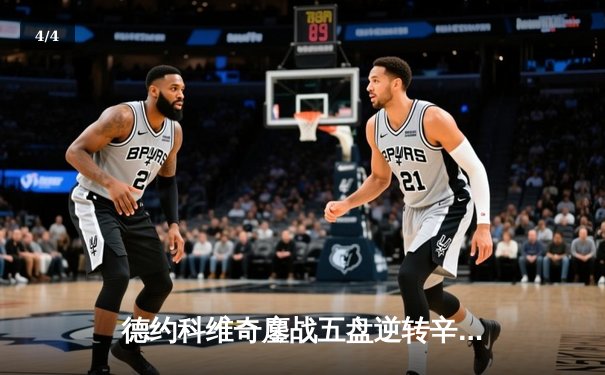 德约科维奇鏖战五盘逆转辛纳 第7次加冕温网冠军创历史 - 4