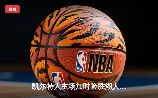 凯尔特人主场加时险胜湖人，塔图姆狂砍44分献制胜一击