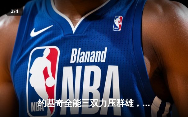 约基奇全能三双力压群雄，掘金加时险胜森林狼挺进西决 - 2