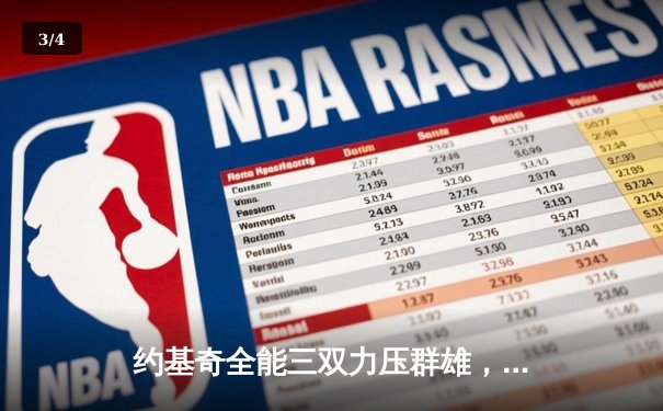 约基奇全能三双力压群雄，掘金加时险胜森林狼挺进西决 - 3