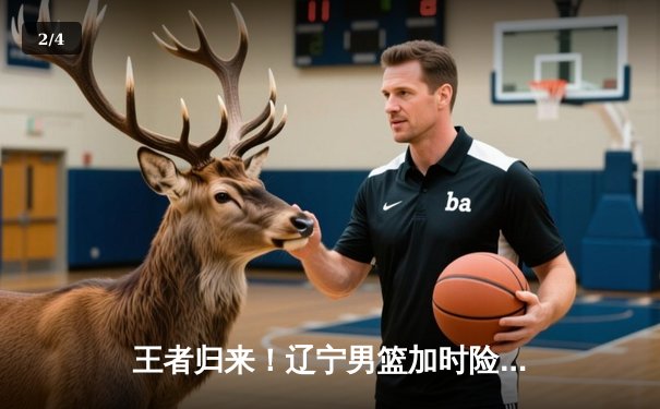 王者归来！辽宁男篮加时险胜广东，总决赛2-0领先 - 2