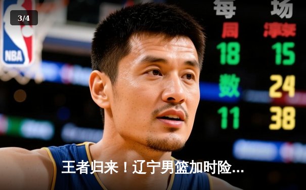王者归来！辽宁男篮加时险胜广东，总决赛2-0领先 - 3