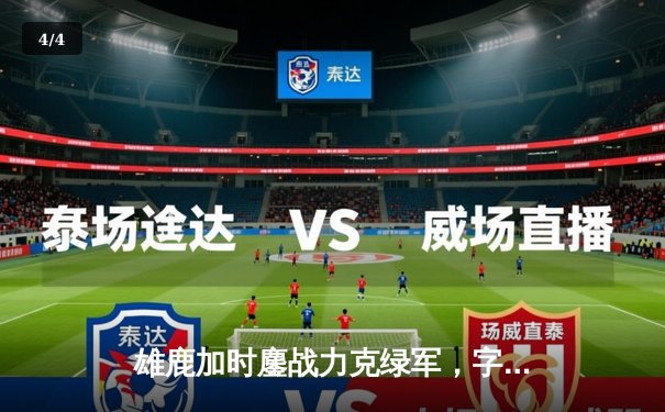 雄鹿加时鏖战力克绿军，字母哥44+14主宰关键时刻 - 4