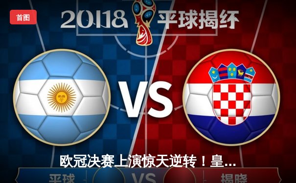 欧冠决赛上演惊天逆转！皇马3-1力克多特蒙德，维尼修斯独造三球加冕MVP