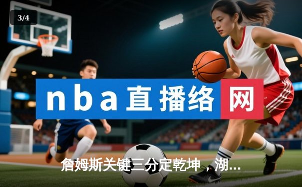 詹姆斯关键三分定乾坤，湖人加时险胜掘金挺进西部决赛 - 3