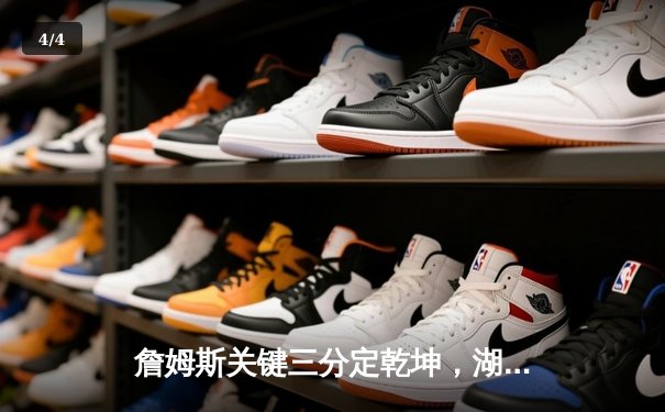 詹姆斯关键三分定乾坤，湖人加时险胜掘金挺进西部决赛 - 4