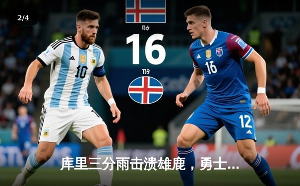 库里三分雨击溃雄鹿，勇士主场大胜巩固西部前八 - 2