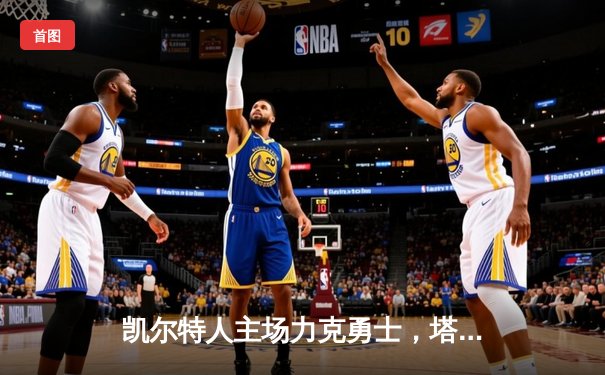 凯尔特人主场力克勇士，塔图姆34分引领团队胜利