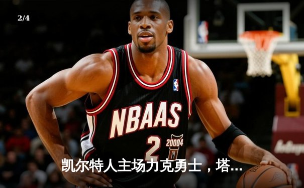 凯尔特人主场力克勇士，塔图姆34分引领团队胜利 - 2