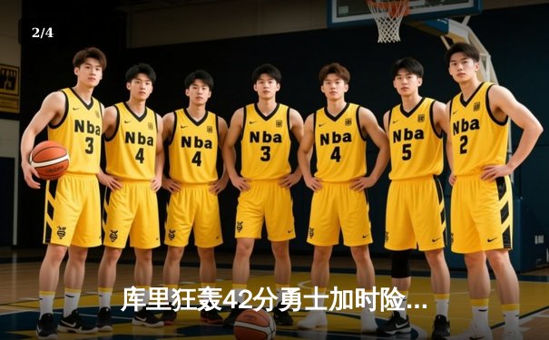 库里狂轰42分勇士加时险胜绿军，总决赛悬念再起 - 2