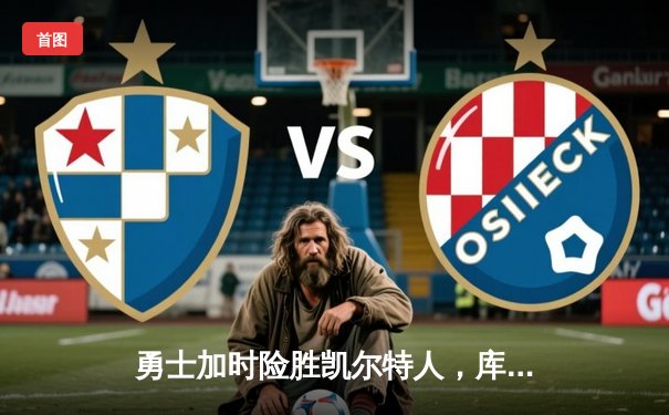 勇士加时险胜凯尔特人，库里狂砍43分刷新总决赛纪录