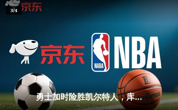 勇士加时险胜凯尔特人，库里狂砍43分率队逆转夺赛点 - 3