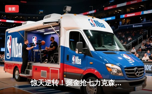 惊天逆转！掘金抢七力克森林狼，连续两年挺进西部决赛