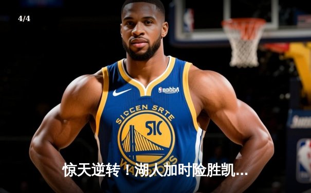 惊天逆转！湖人加时险胜凯尔特人，詹姆斯40分三双创纪录 - 4