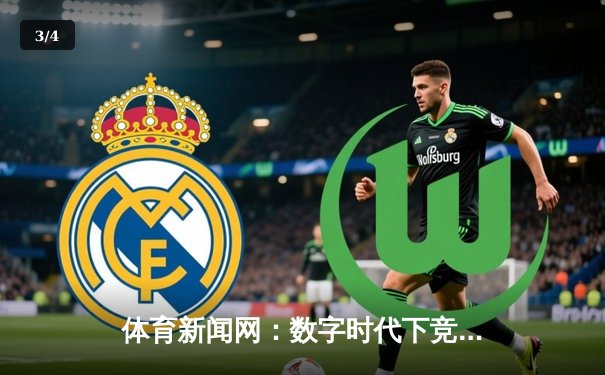 体育新闻网：数字时代下竞技资讯的传播革命与价值重塑 - 3