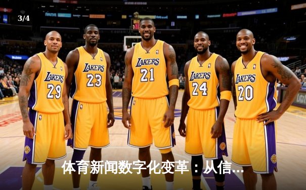 体育新闻数字化变革：从信息传递到沉浸式体验的演进 - 3