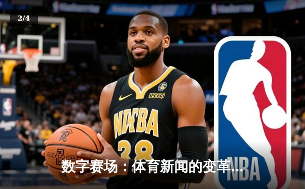 数字赛场：体育新闻的变革之路与未来趋势 - 2