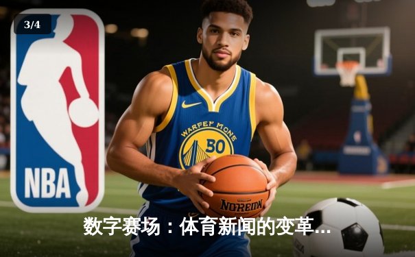 数字赛场：体育新闻的变革之路与未来趋势 - 3
