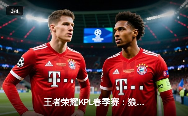 王者荣耀KPL春季赛：狼队让二追三险胜AG超玩会，小胖镜极限抢龙奠定胜局 - 3