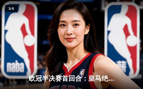 欧冠半决赛首回合：皇马绝平拜仁，维尼修斯独造两球闪耀安联球场 - 3