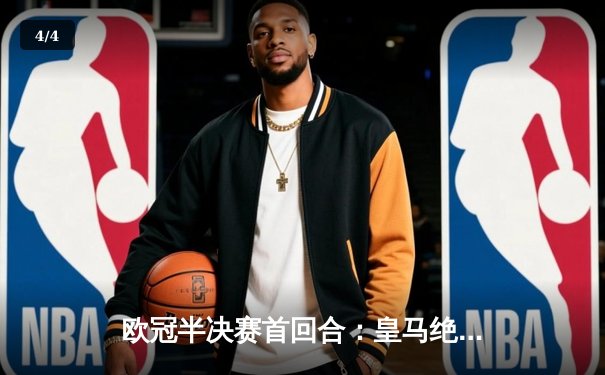 欧冠半决赛首回合：皇马绝平拜仁，维尼修斯独造两球闪耀安联球场 - 4