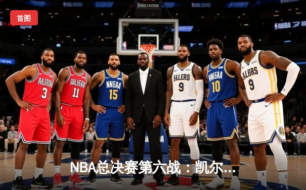 NBA总决赛第六战：凯尔特人主场击败勇士，总比分扳成3-3平