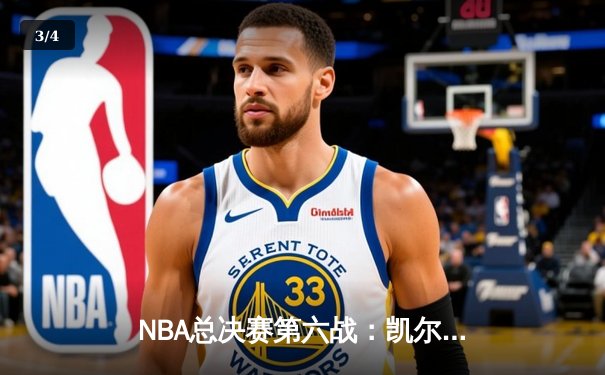 NBA总决赛第六战：凯尔特人主场击败勇士，总比分扳成3-3平 - 3