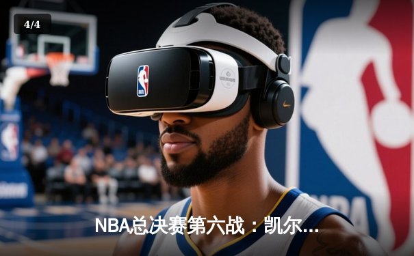 NBA总决赛第六战：凯尔特人主场击败勇士，总比分扳成3-3平 - 4