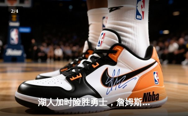 湖人加时险胜勇士，詹姆斯三双率队晋级西部决赛 - 2