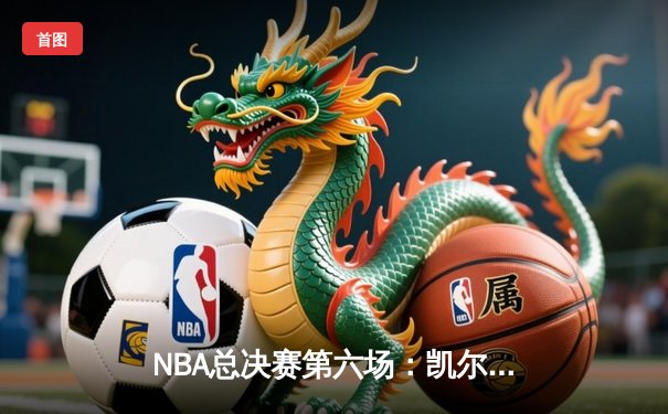 NBA总决赛第六场：凯尔特人逆转勇士夺冠，塔图姆荣膺FMVP