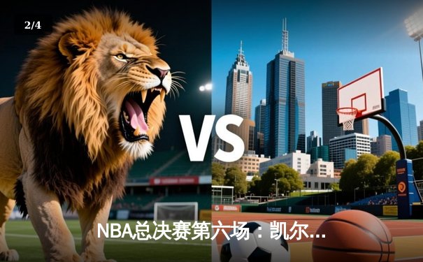 NBA总决赛第六场：凯尔特人逆转勇士夺冠，塔图姆荣膺FMVP - 2