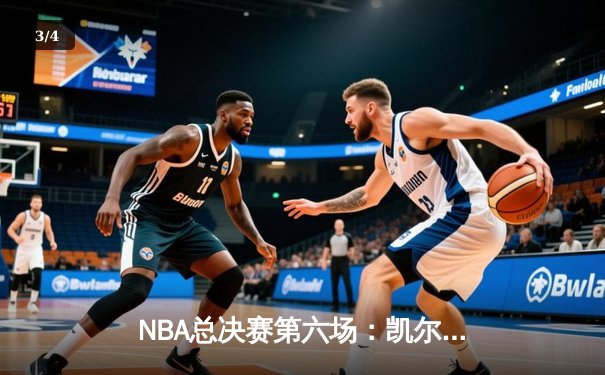 NBA总决赛第六场：凯尔特人逆转勇士夺冠，塔图姆荣膺FMVP - 3