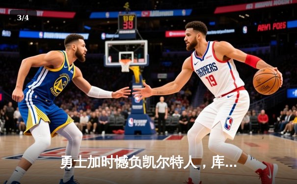 勇士加时憾负凯尔特人，库里空砍44分，塔图姆34分率队守住主场 - 3