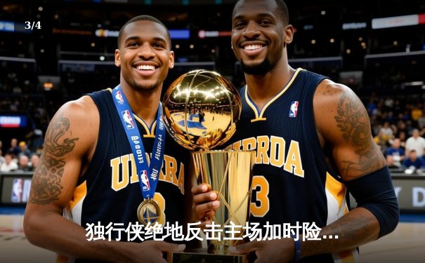 独行侠绝地反击主场加时险胜雷霆 东契奇三双引领逆转 - 3