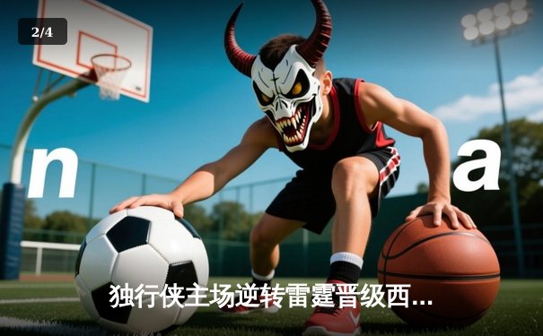 独行侠主场逆转雷霆晋级西决 东契奇三双率队完成15分大逆转 - 2